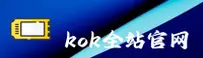 kok(官方)官方网站 - 值得信赖的品牌入口