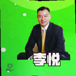 李悦